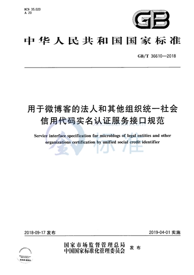 GB/T 36610-2018 用于微博客的法人和其他组织统一社会信用代码实名认证服务接口规范