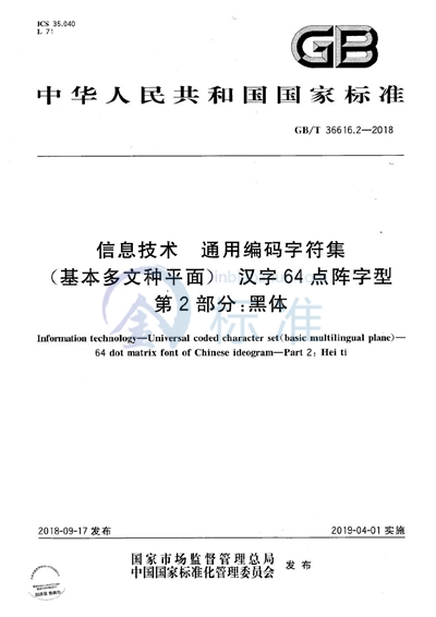 GB/T 36616.2-2018 信息技术 通用编码字符集（基本多文种平面）  汉字64点阵字型  第2部分：黑体