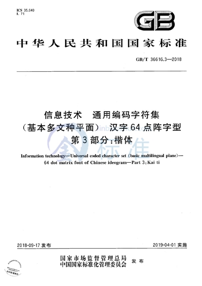 GB/T 36616.3-2018 信息技术 通用编码字符集(基本多文种平面) 汉字64点阵字型 第3部分:楷体