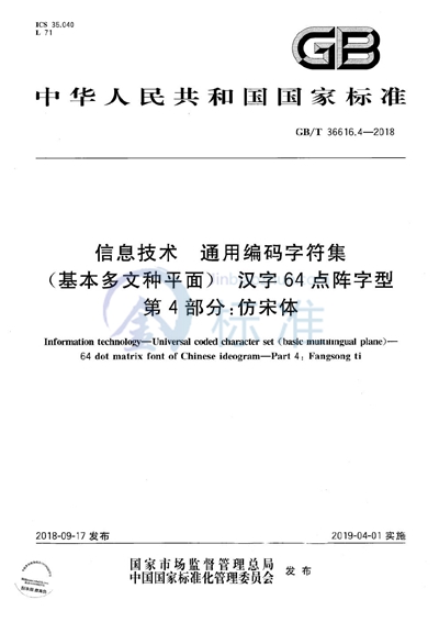 GB/T 36616.4-2018 信息技术 通用编码字符集(基本多文种平面) 汉字64点阵字型 第4部分:仿宋体