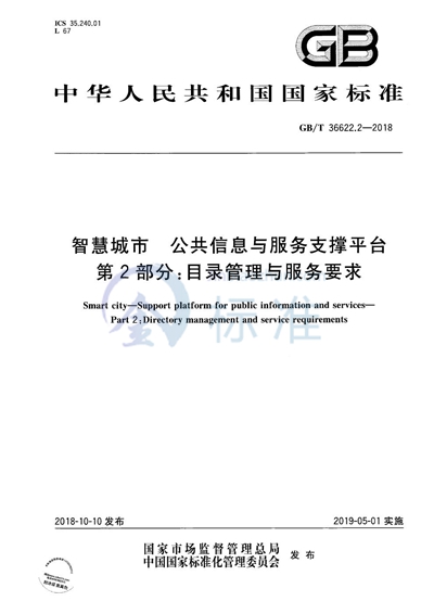 GB/T 36622.2-2018 智慧城市 公共信息与服务支撑平台 第2部分：目录管理与服务要求