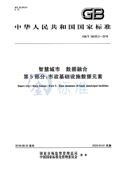 GB/T 36625.5-2019 智慧城市 数据融合 第5部分：市政基础设施数据元素