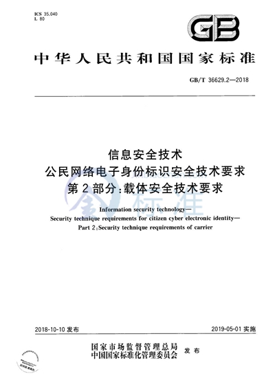 GB/T 36629.2-2018 信息安全技术 公民网络电子身份标识安全技术要求 第2部分：载体安全技术要求