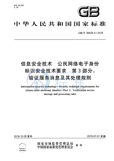 GB/T 36629.3-2018 信息安全技术 公民网络电子身份标识安全技术要求 第3部分：验证服务消息及其处理规则