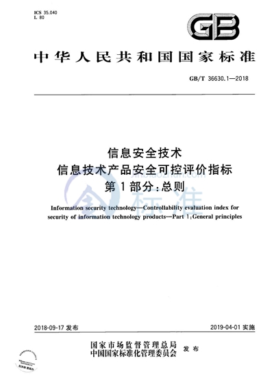 GB/T 36630.1-2018 信息安全技术 信息技术产品安全可控评价指标 第1部分：总则