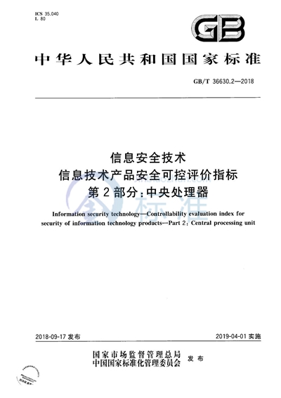 GB/T 36630.2-2018 信息安全技术 信息技术产品安全可控评价指标 第2部分：中央处理器