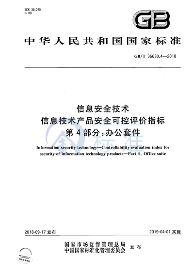 GB/T 36630.4-2018 信息安全技术 信息技术产品安全可控评价指标 第4部分：办公套件