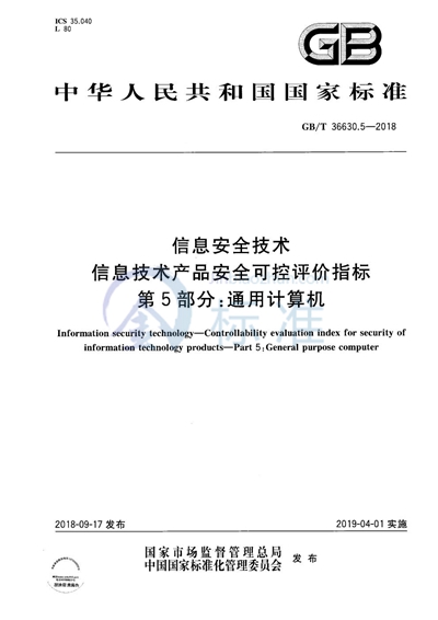 GB/T 36630.5-2018 信息安全技术 信息技术产品安全可控评价指标 第5部分：通用计算机