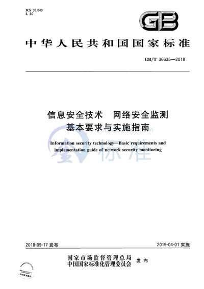 GB/T 36635-2018 信息安全技术 网络安全监测基本要求与实施指南