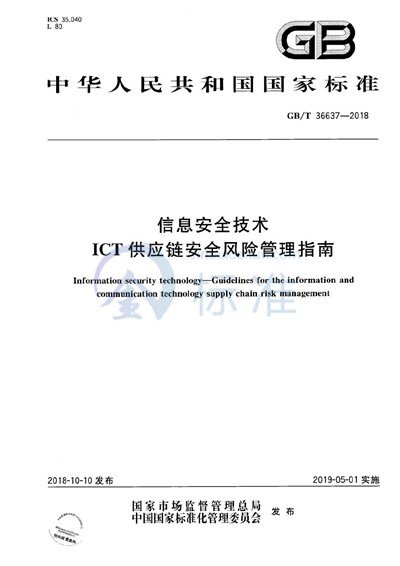 GB/T 36637-2018 信息安全技术 ICT供应链安全风险管理指南