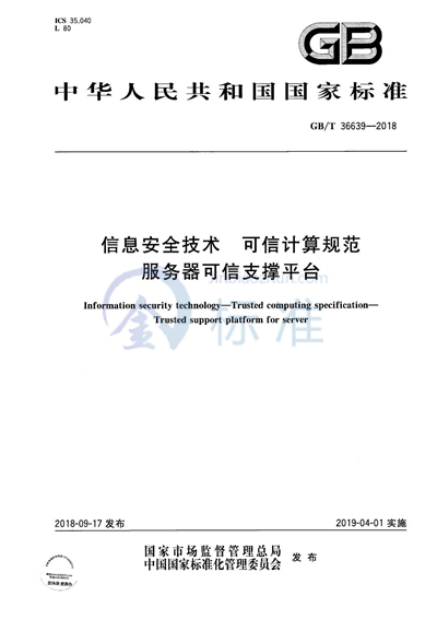 GB/T 36639-2018 信息安全技术 可信计算规范 服务器可信支撑平台