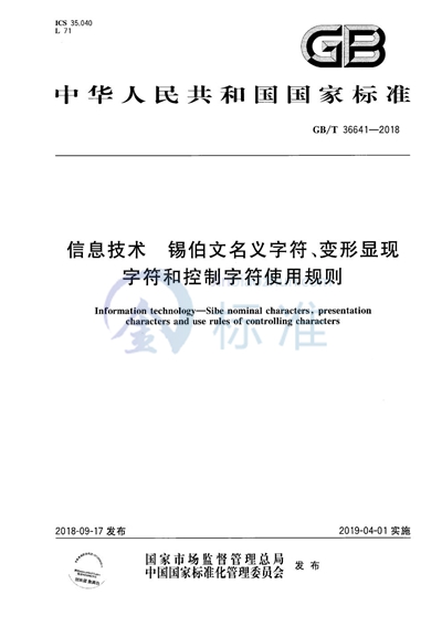 GB/T 36641-2018 信息技术 锡伯文名义字符、变形显现字符和控制字符使用规则