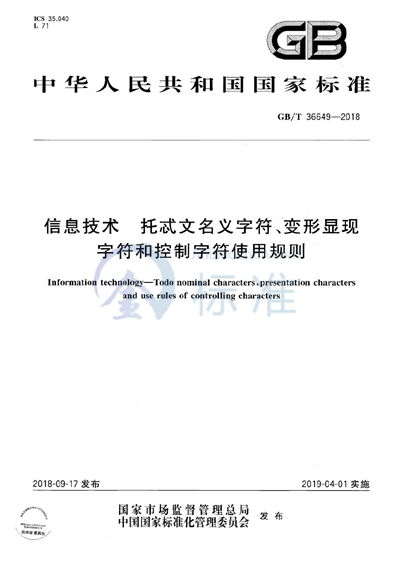 GB/T 36649-2018 信息技术 托忒文名义字符、变形显现字符和控制字符使用规则