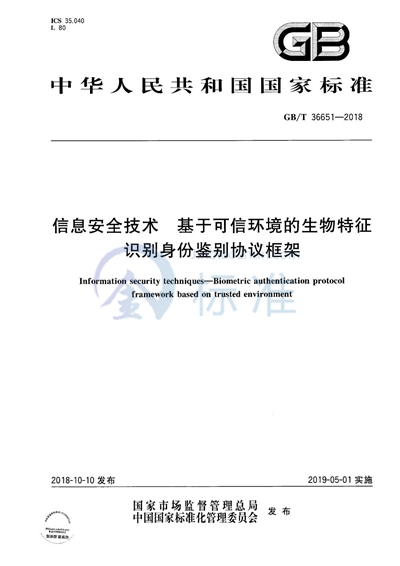 GB/T 36651-2018 信息安全技术 基于可信环境的生物特征识别身份鉴别协议框架