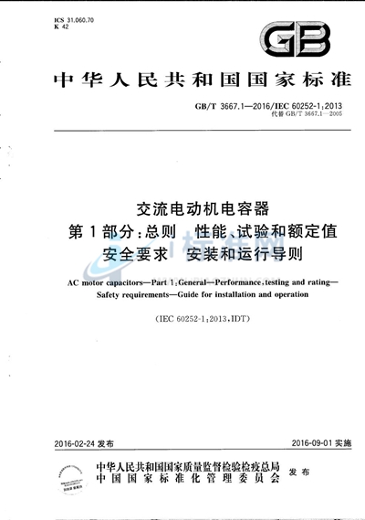 GB/T 3667.1-2016 交流电动机电容器 第1部分:总则 性能、试验和额定值 安全要求 安装和运行导则