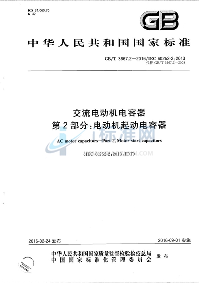 GB/T 3667.2-2016 交流电动机电容器 第2部分:电动机起动电容器