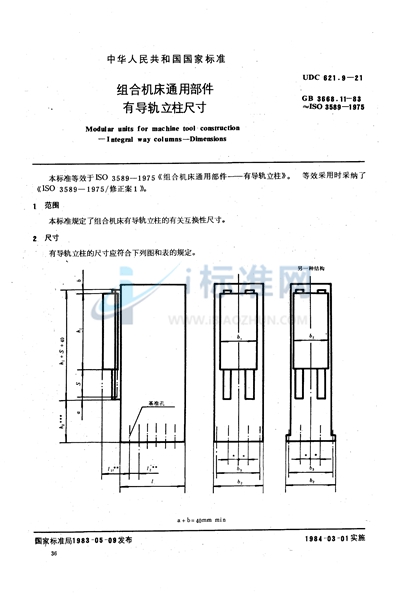 GB/T 3668.11-1983 组合机床通用部件  有导轨立柱尺寸