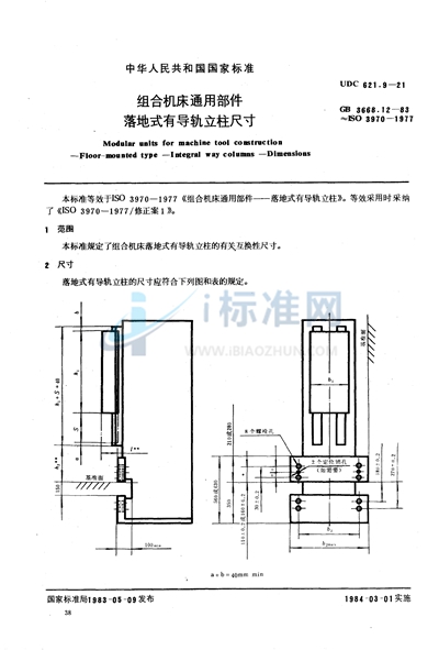 GB/T 3668.12-1983 组合机床通用部件  落地式有导轨立柱尺寸