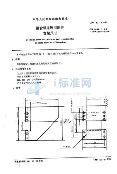 GB/T 3668.2-1983 组合机床通用部件 支架尺寸