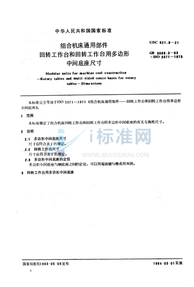 GB/T 3668.3-1983 组合机床通用部件 回转工作台和回转工作台用多边形中间底座尺寸