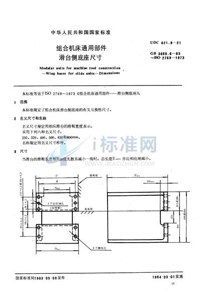 GB/T 3668.6-1983 组合机床通用部件 滑台侧底座尺寸