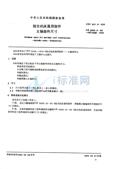 GB/T 3668.9-1983 组合机床通用部件  主轴部件尺寸