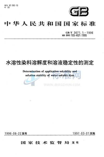 GB/T 3671.1-1996 水溶性染料溶解度和溶液稳定性的测定