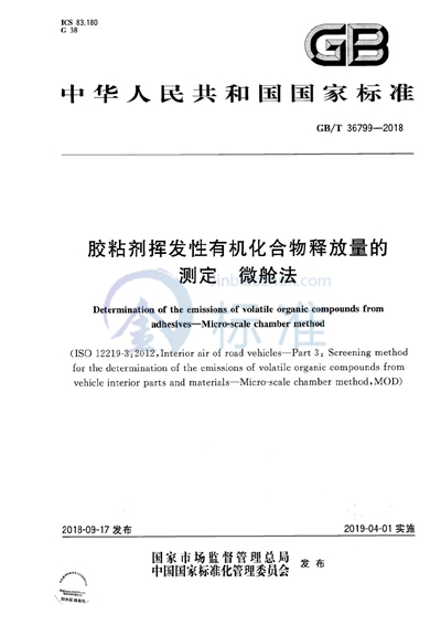 GB/T 36799-2018 胶粘剂挥发性有机化合物释放量的测定 微舱法