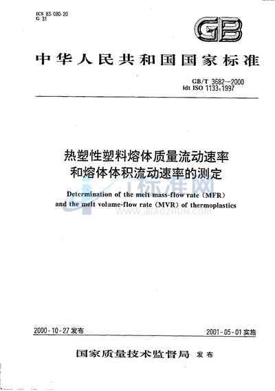 GB/T 3682-2000 热塑性塑料熔体质量流动速率和熔体体积流动速率的测定