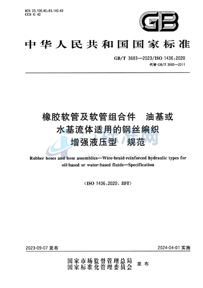 GB/T 3683-2023 橡胶软管及软管组合件  油基或水基流体适用的钢丝编织增强液压型  规范