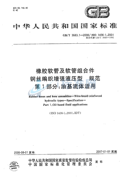 GB/T 3683.1-2006 橡胶软管及软管组合件  钢丝编织增强液压型  规范  第1部分：油基流体适用