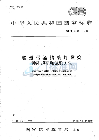 GB/T 3685-1996 输送带酒精喷灯燃烧性能规范和试验方法
