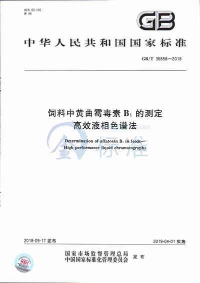 GB/T 36858-2018 饲料中黄曲霉毒素B1的测定 高效液相色谱法