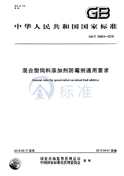 GB/T 36863-2018 混合型饲料添加剂防霉剂通用要求