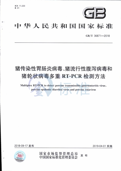 GB/T 36871-2018 猪传染性胃肠炎病毒、猪流行性腹泻病毒和猪轮状病毒多重RT-PCR检测方法