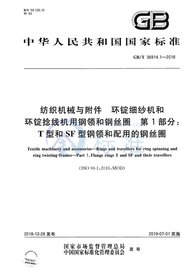 GB/T 36914.1-2018 纺织机械与附件  环锭细纱机和环锭捻线机用钢领和钢丝圈  第1部分：T型和SF型钢领和配用的钢丝圈