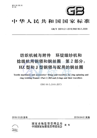 GB/T 36914.2-2018 纺织机械与附件  环锭细纱机和环锭捻线机用钢领和钢丝圈  第2部分：HZ型和J型钢领和配用的钢丝圈