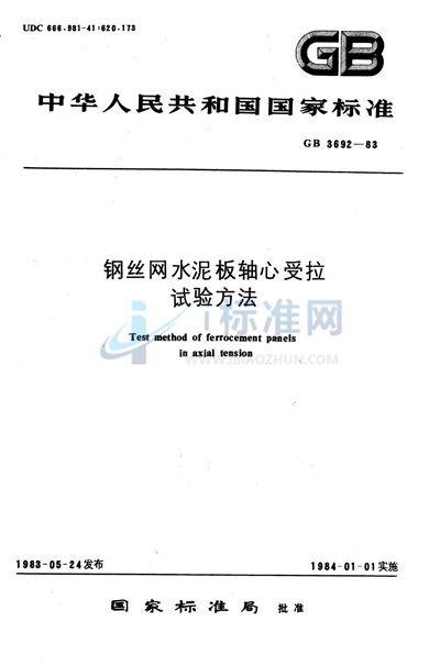GB/T 3692-1983 钢丝网水泥板轴心受拉试验方法