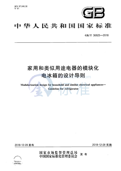 GB/T 36925-2018 家用和类似用途电器的模块化  电冰箱的设计导则