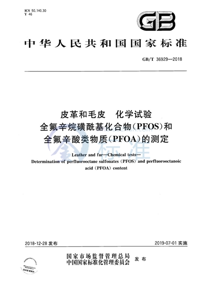 GB/T 36929-2018 皮革和毛皮 化学试验 全氟辛烷磺酰基化合物（PFOS）和全氟辛酸类物质（PFOA）的测定