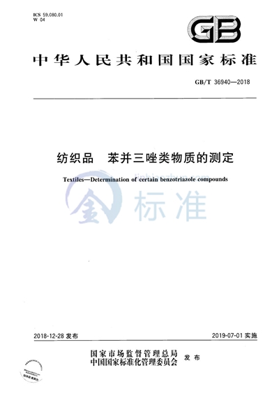 GB/T 36940-2018 纺织品 苯并三唑类物质的测定