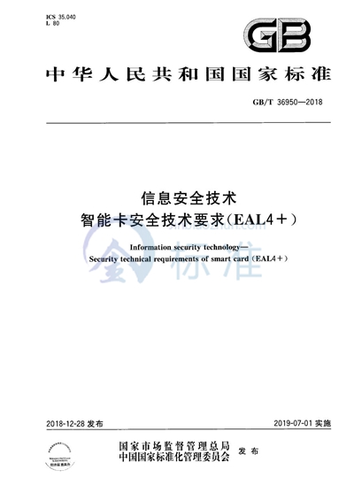 GB/T 36950-2018 信息安全技术 智能卡安全技术要求（EAL4+）