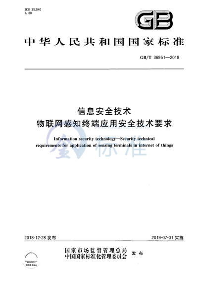 GB/T 36951-2018 信息安全技术 物联网感知终端应用安全技术要求