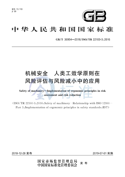 GB/T 36954-2018 机械安全  人类工效学原则在风险评估与风险减小中的应用