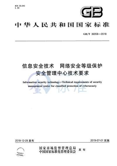 GB/T 36958-2018 信息安全技术 网络安全等级保护安全管理中心技术要求