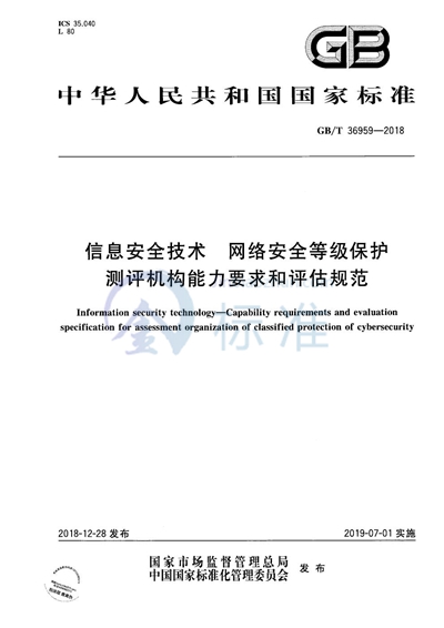 GB/T 36959-2018 信息安全技术 网络安全等级保护测评机构能力要求和评估规范