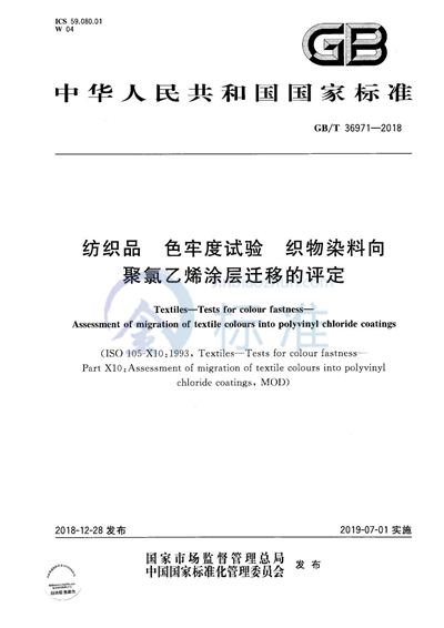 GB/T 36971-2018 纺织品 色牢度试验 织物染料向聚氯乙烯涂层迁移的评定