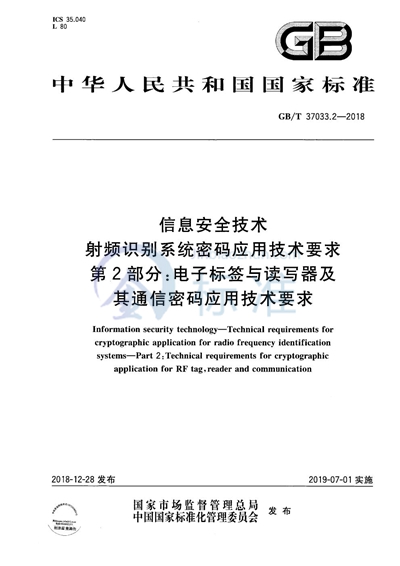 GB/T 37033.2-2018 信息安全技术 射频识别系统密码应用技术要求 第2部分：电子标签与读写器及其通信密码应用技术要求