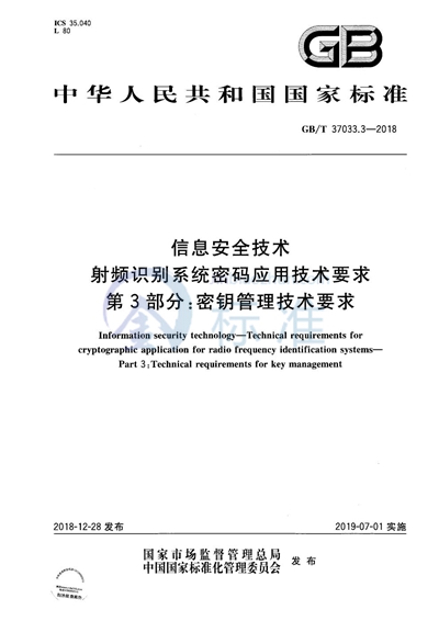 GB/T 37033.3-2018 信息安全技术 射频识别系统密码应用技术要求 第3部分：密钥管理技术要求