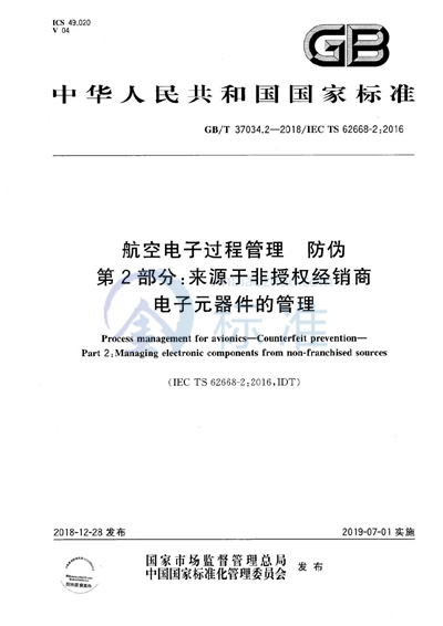 GB/T 37034.2-2018 航空电子过程管理 防伪 第2部分：来源于非授权经销商电子元器件的管理